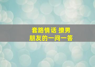 套路情话 撩男朋友的一问一答